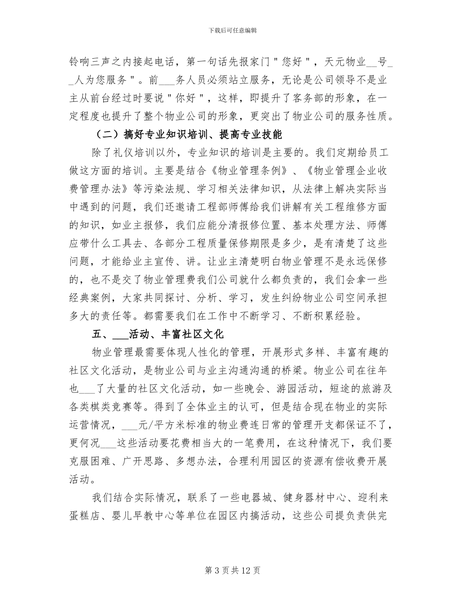物业前台工作总结2024年_第3页