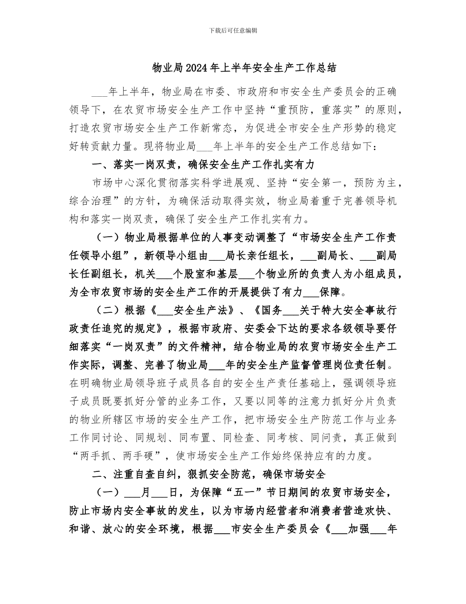 物业局2024年上半年安全生产工作总结_第1页