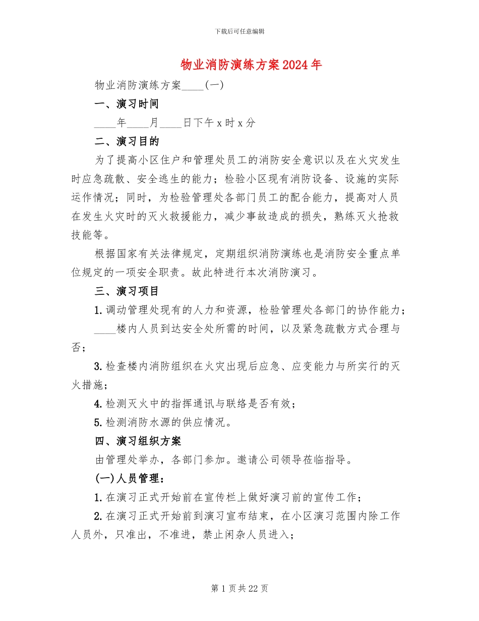 物业消防演练方案2024年_第1页