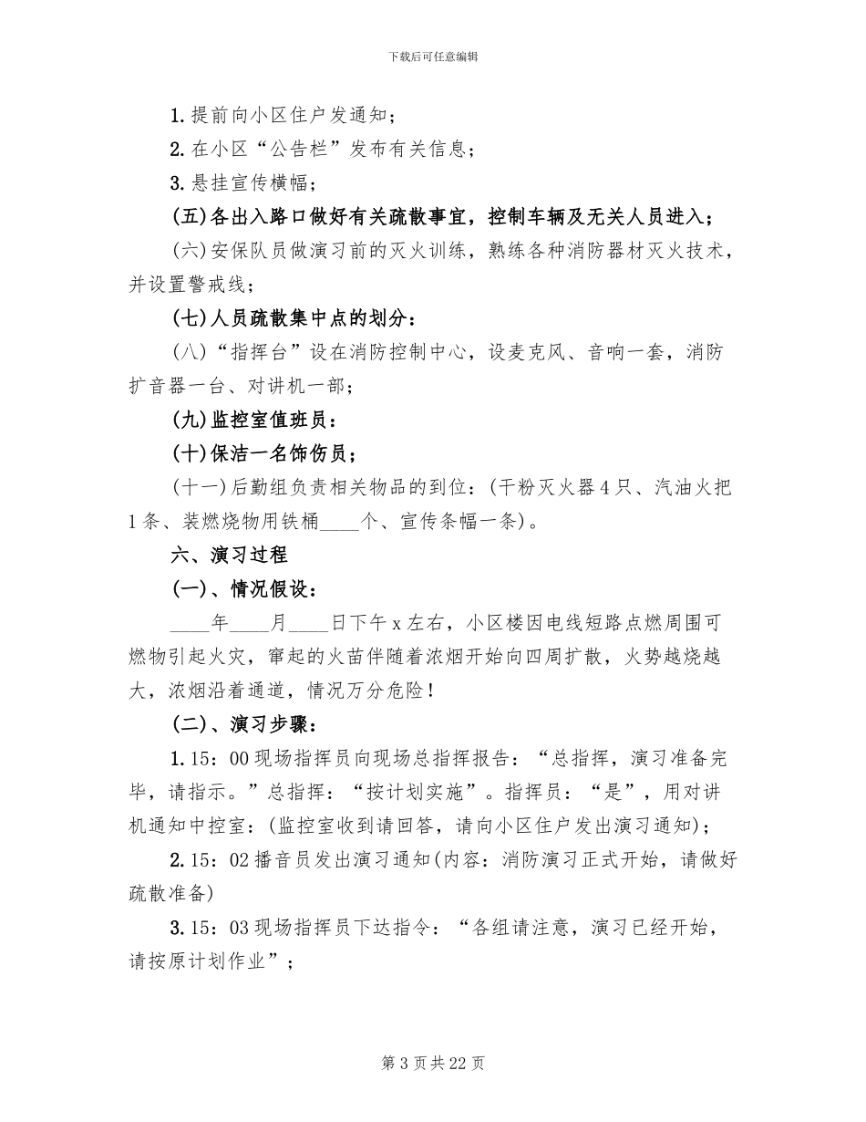 物业消防演练方案2024年_第3页