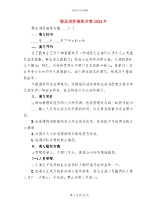 物业消防演练方案2024年