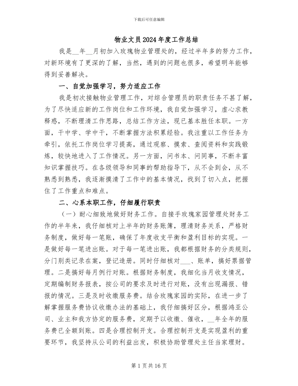 物业文员2024年度工作总结_第1页