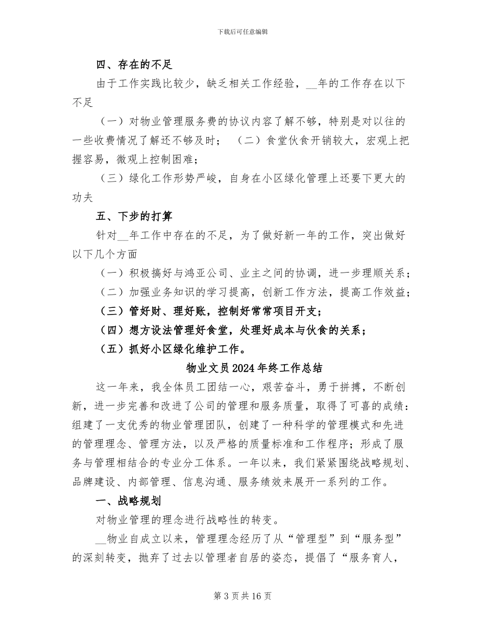 物业文员2024年度工作总结_第3页
