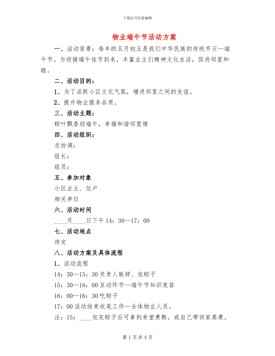 物业端午节活动方案(2篇)_第1页