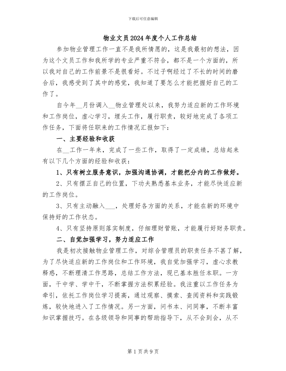 物业文员2024年度个人工作总结_第1页