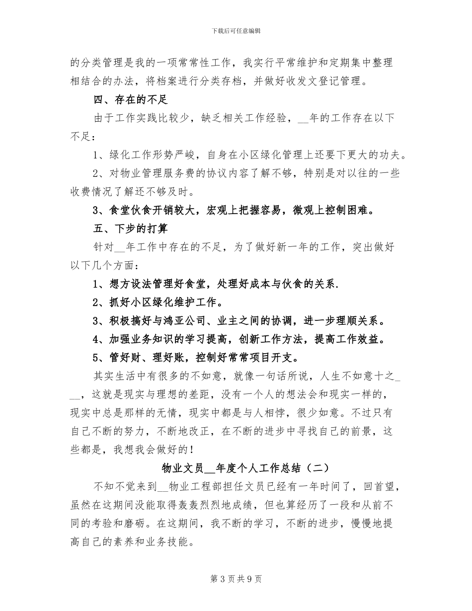 物业文员2024年度个人工作总结_第3页