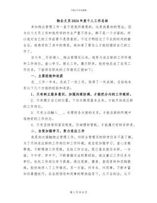 物业文员2024年度个人工作总结