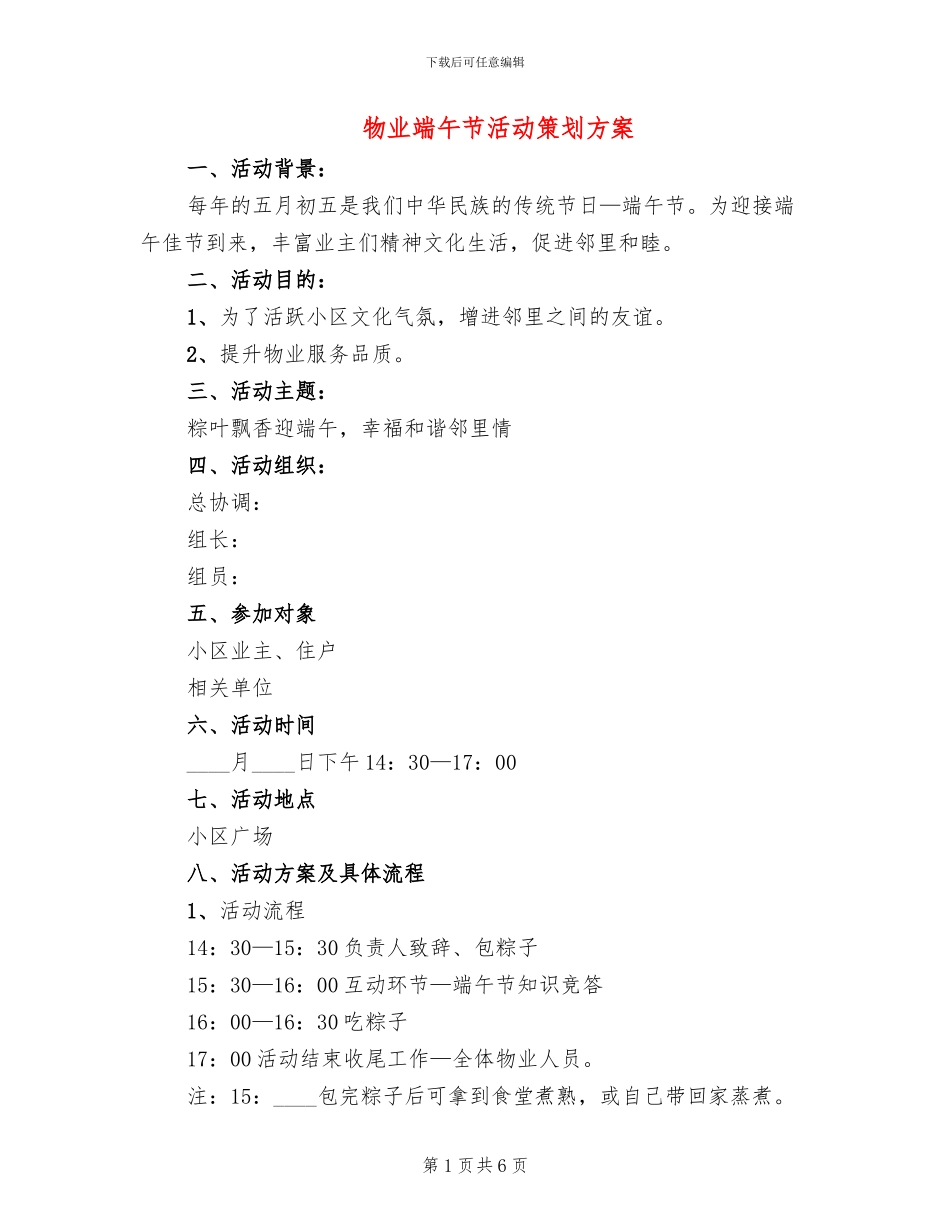 物业端午节活动策划方案(4篇)_第1页