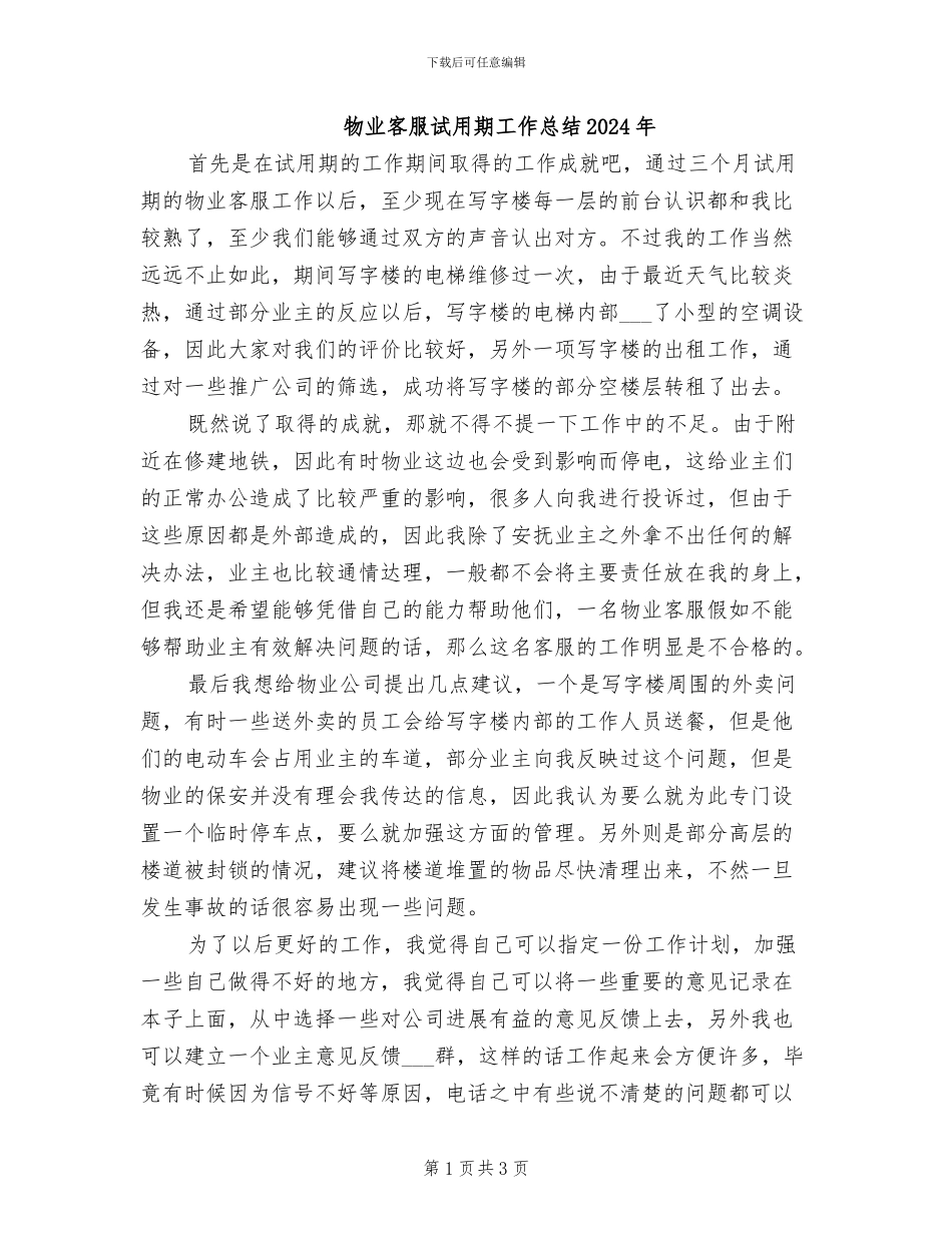 物业客服试用期工作总结2024年_第1页