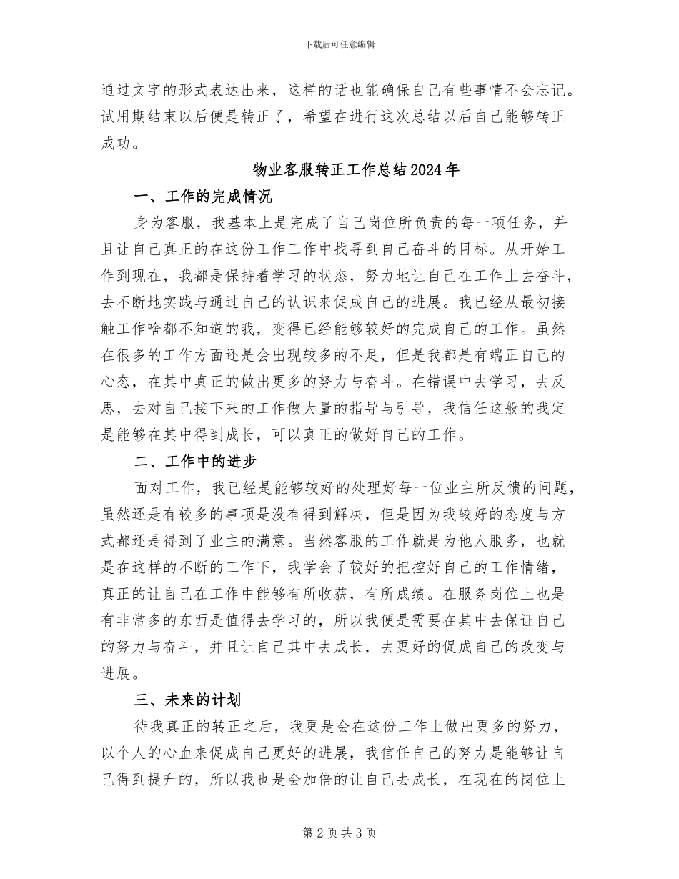物业客服试用期工作总结2024年_第2页