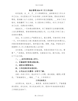 物业管理2024年7月工作总结