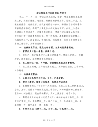 物业客服工作总结2024年范文