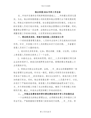 物业客服2024年终工作总结