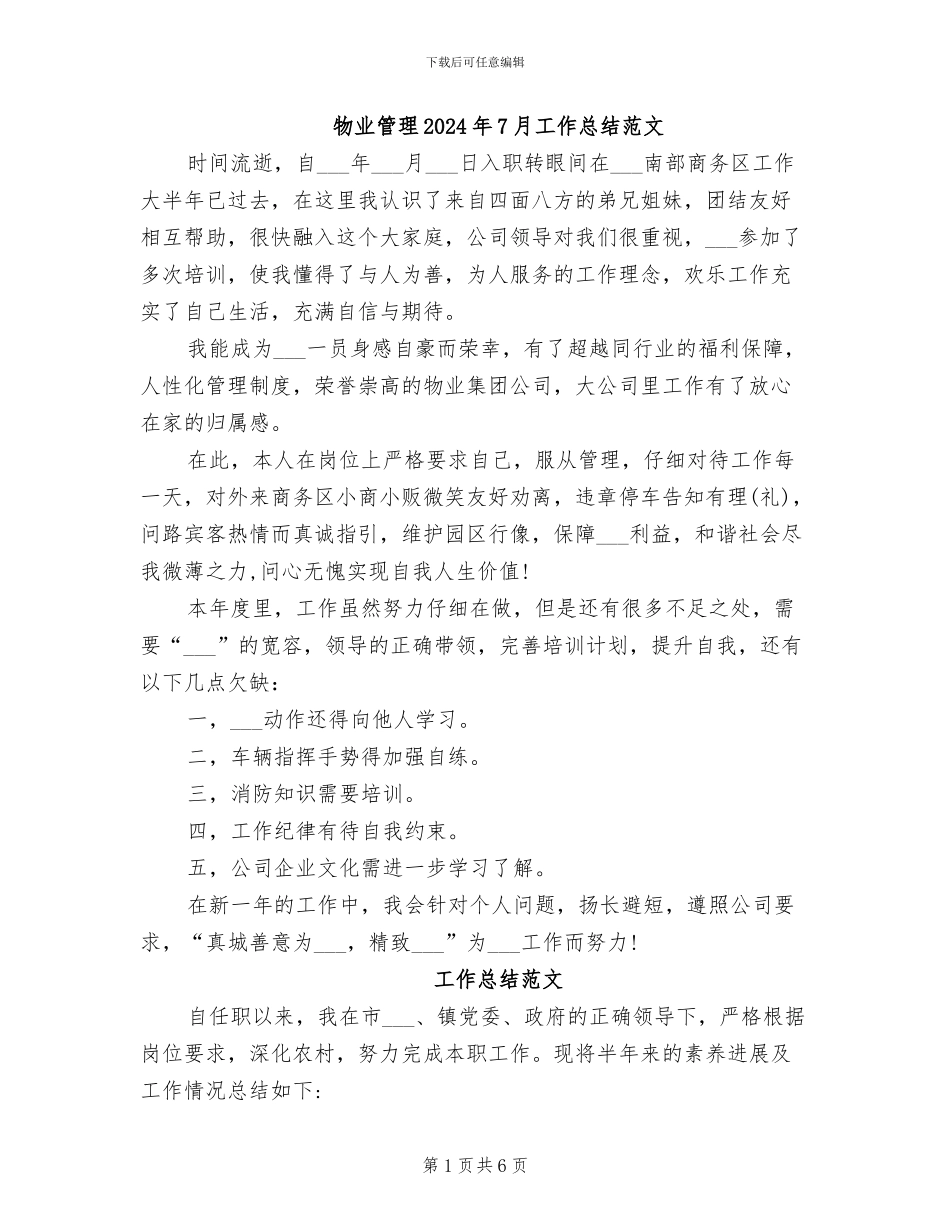 物业管理2024年7月工作总结范文_第1页