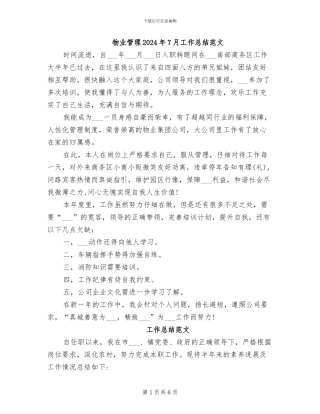 物业管理2024年7月工作总结范文