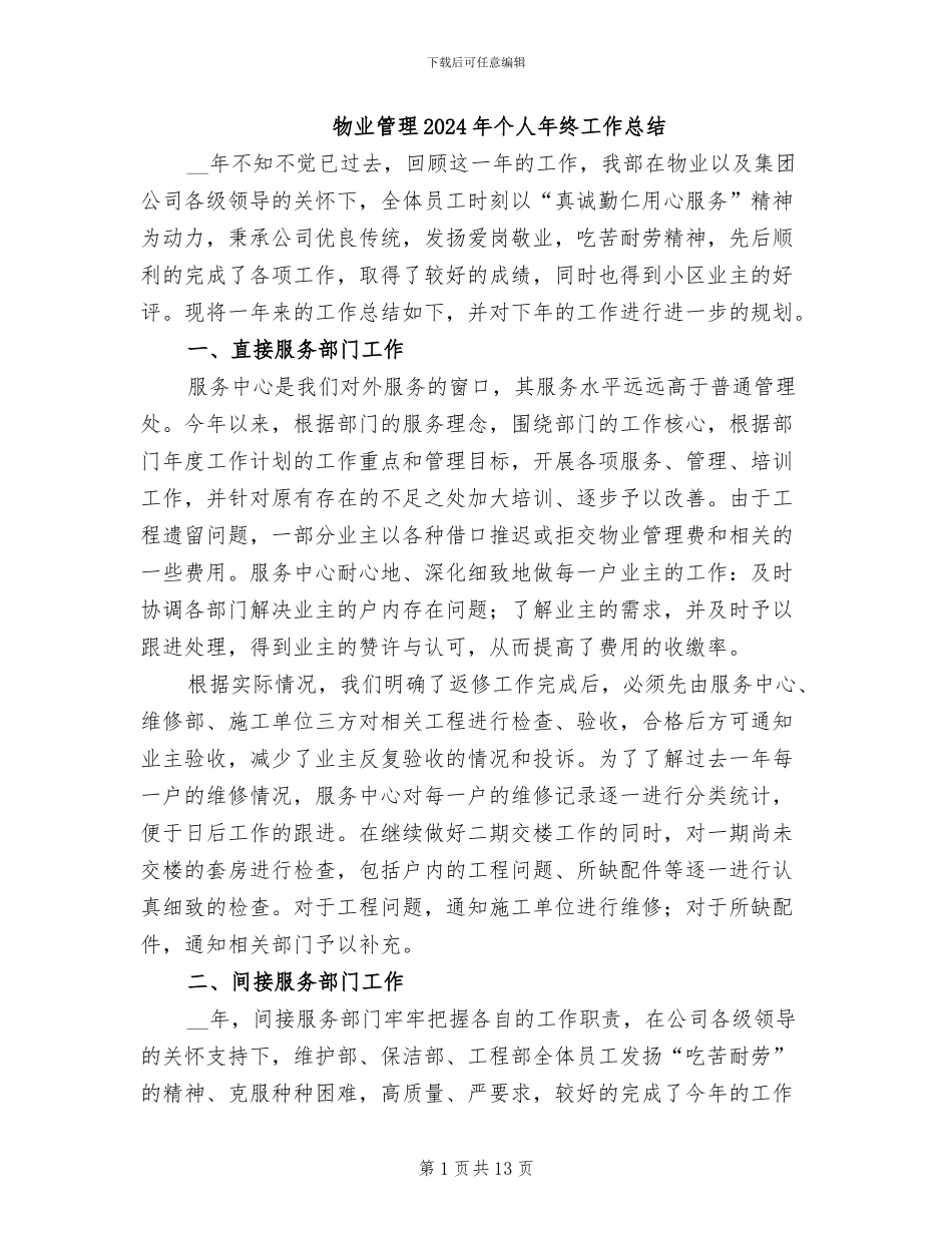 物业管理2024年个人年终工作总结_第1页