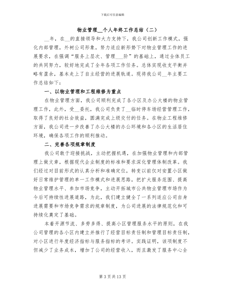 物业管理2024年个人年终工作总结_第3页