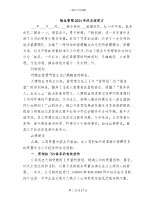 物业管理2024年终总结范文