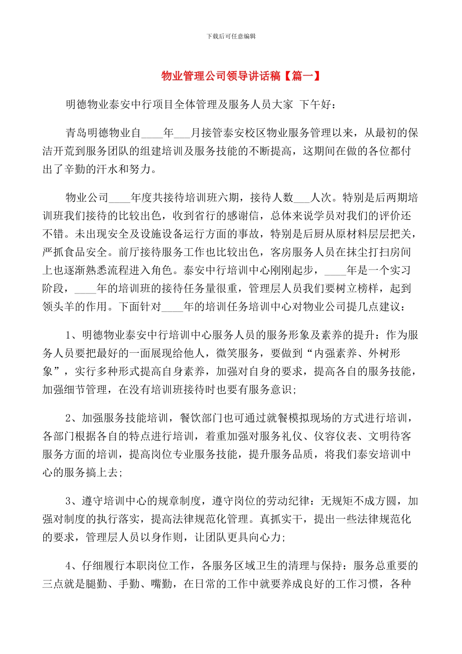 物业管理公司领导讲话稿_第1页