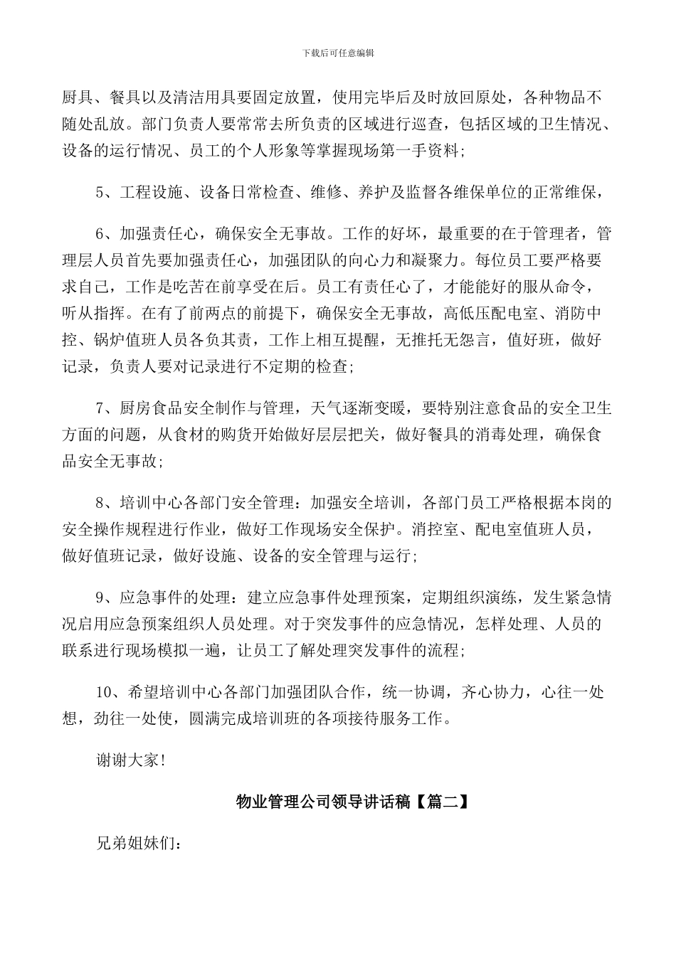 物业管理公司领导讲话稿_第2页