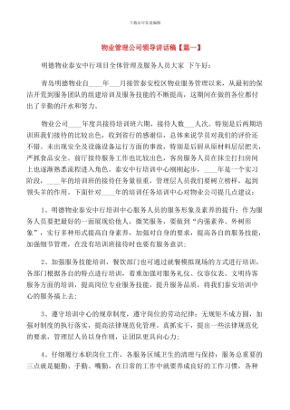 物业管理公司领导讲话稿