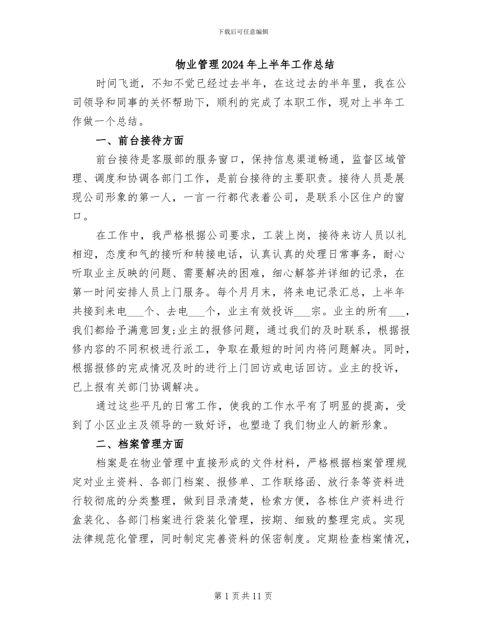 物业管理2024年上半年工作总结_第1页