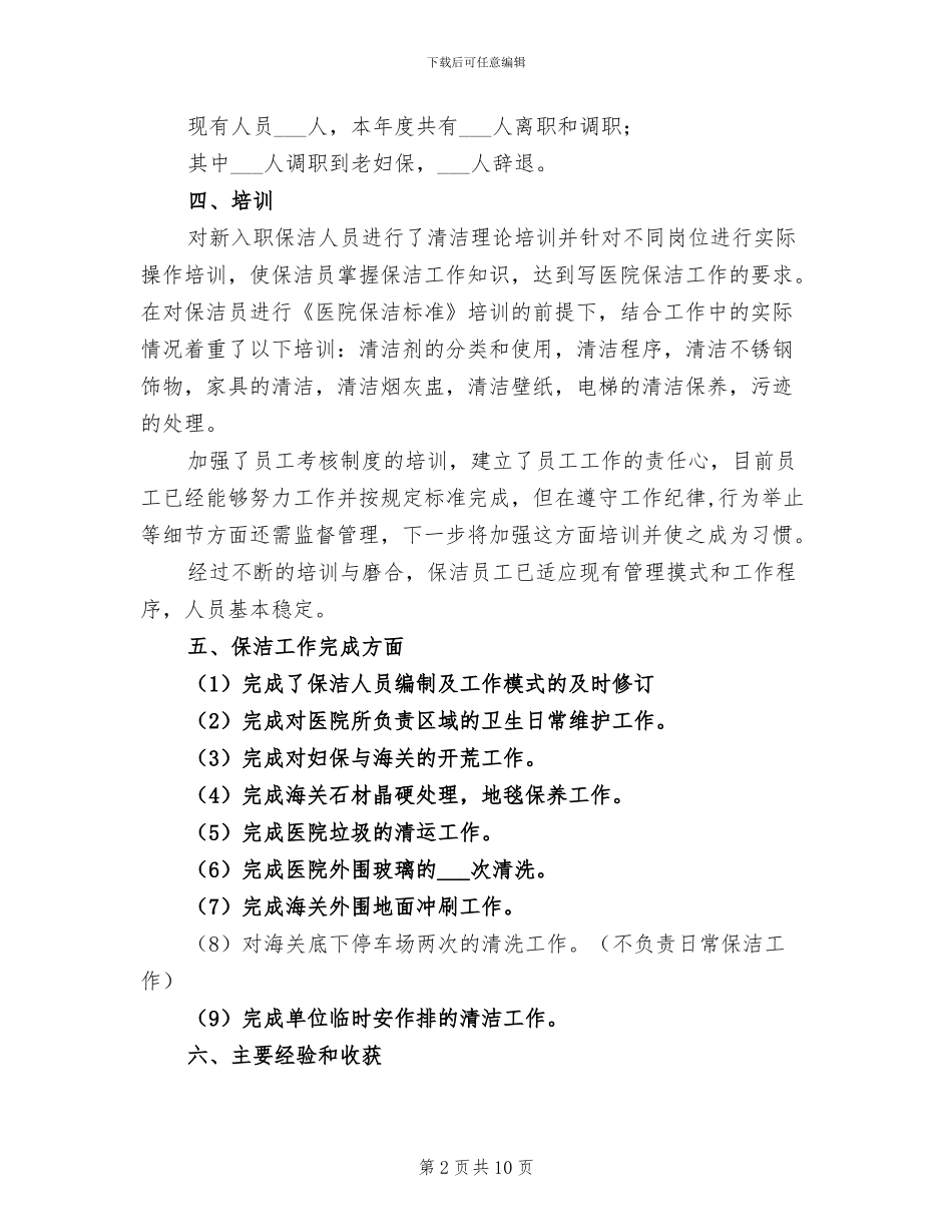 物业管理公司个人2024年度工作总结_第2页