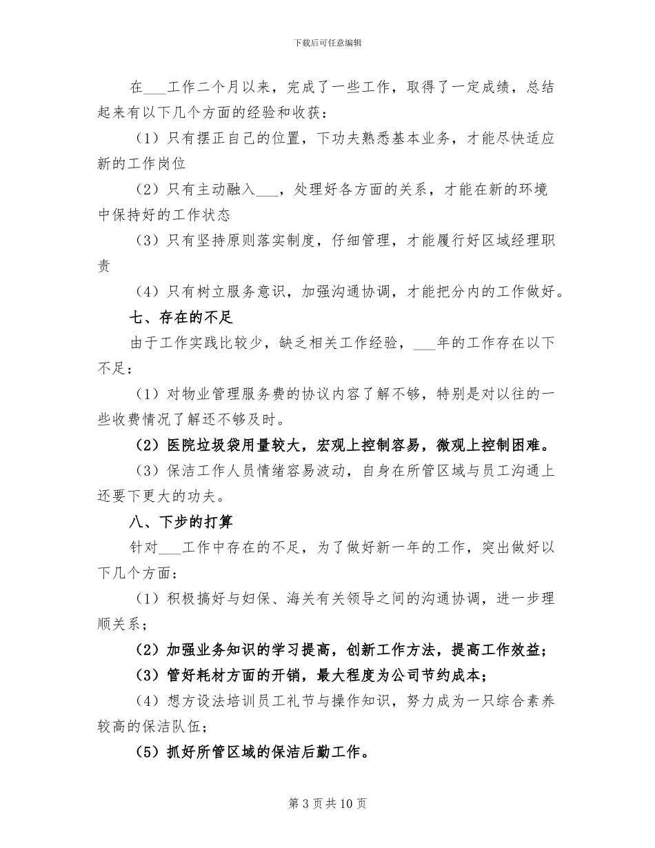 物业管理公司个人2024年度工作总结_第3页