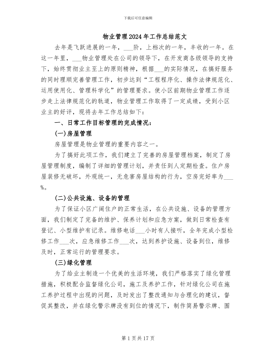 物业管理2024年工作总结范文_第1页