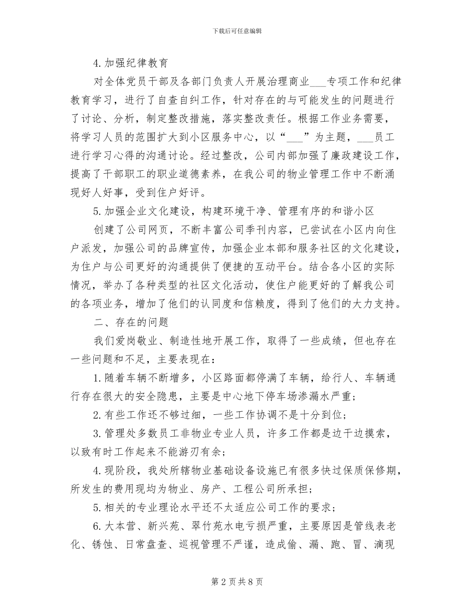 物业管理员2024年工作总结范文_第2页