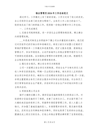 物业管理员2024年工作总结范文