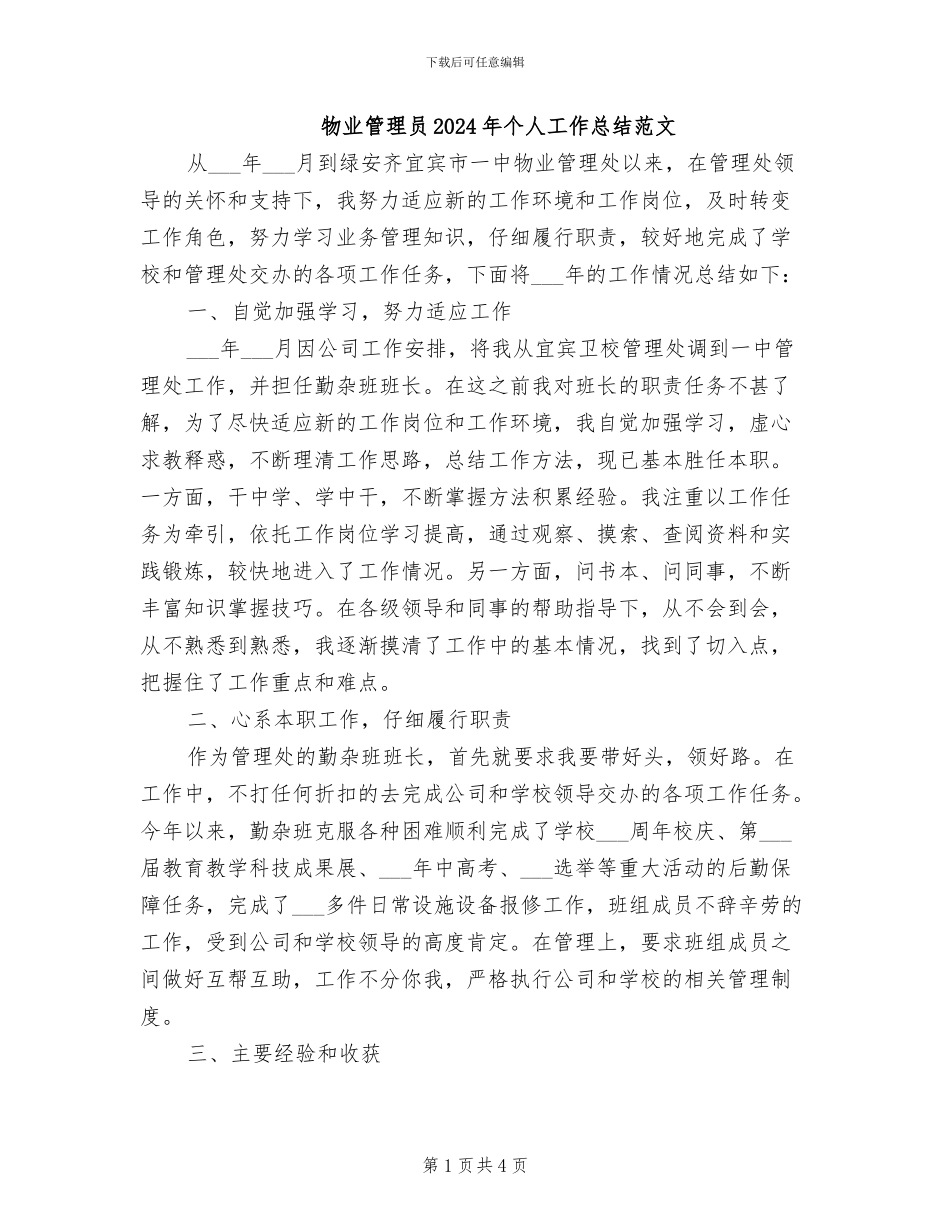物业管理员2024年个人工作总结范文_第1页