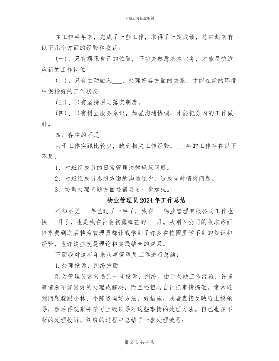 物业管理员2024年个人工作总结范文_第2页