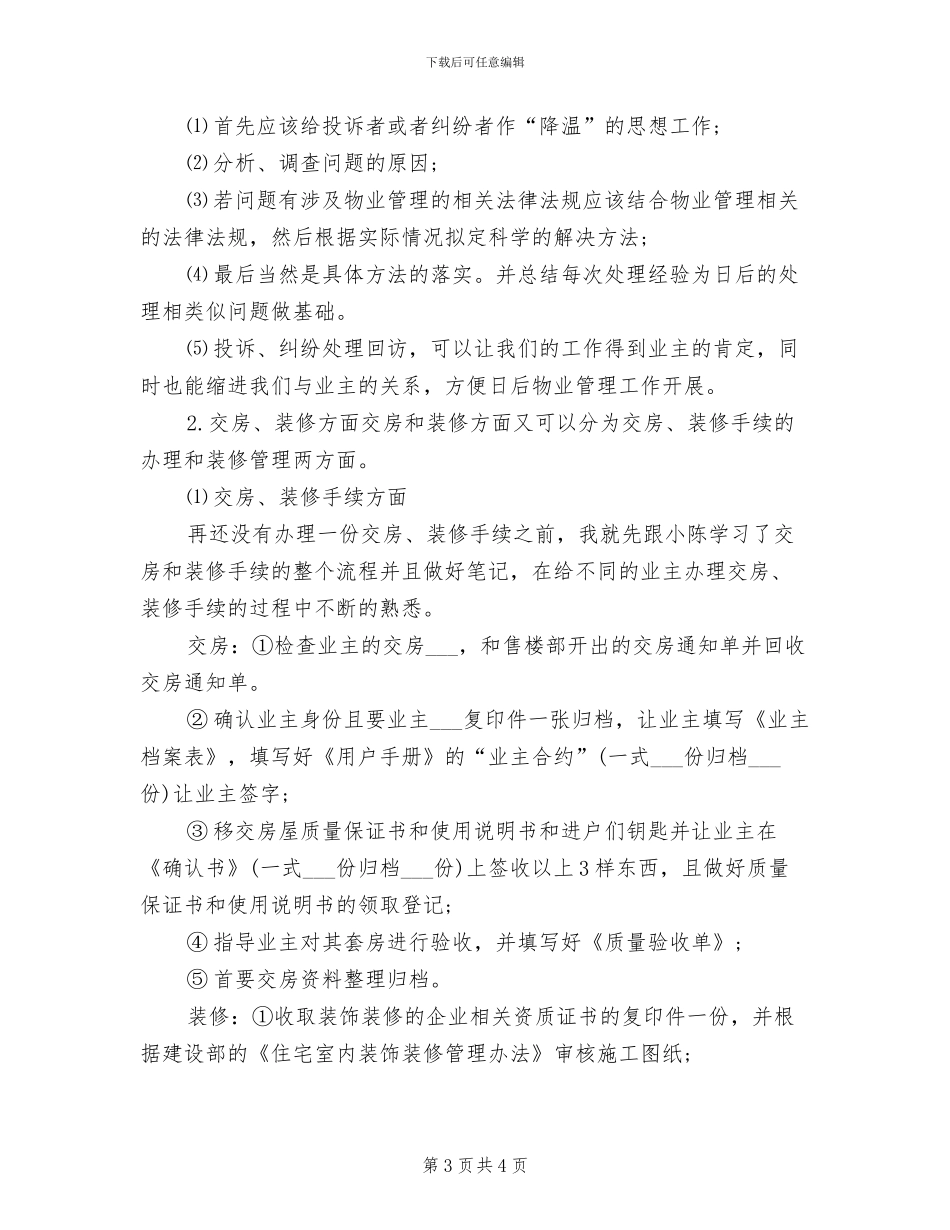 物业管理员2024年个人工作总结范文_第3页