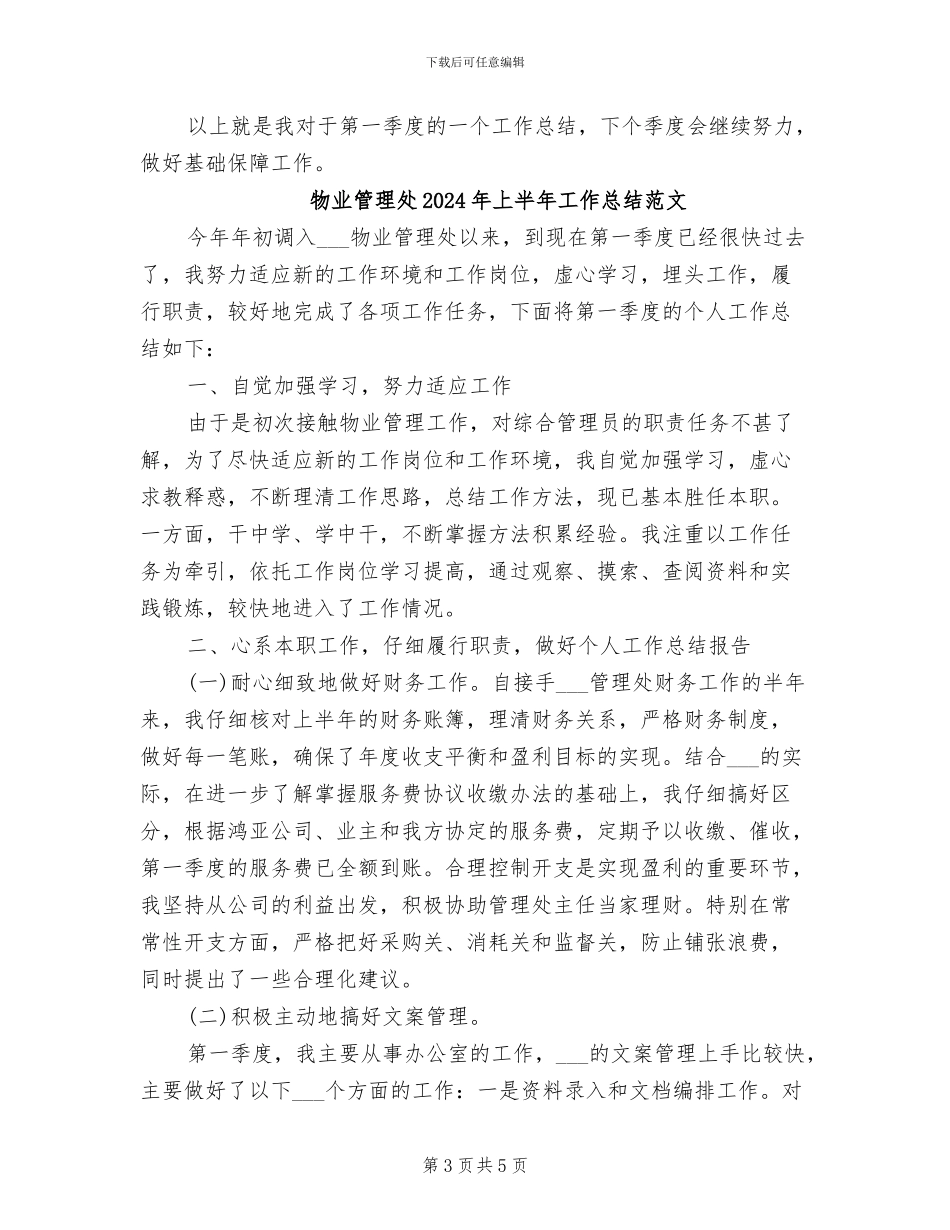 物业管理处2024年上半年工作总结_第3页