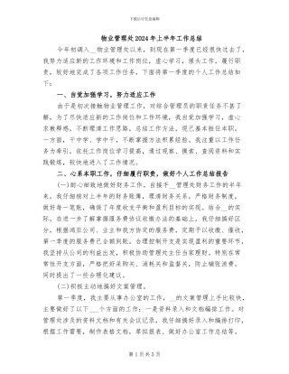 物业管理处2024年上半年工作总结