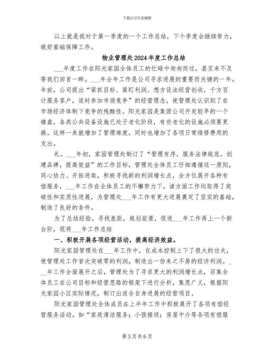 物业管理处2024年上半年工作总结范文_第3页