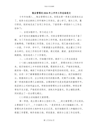 物业管理处2024年上半年工作总结范文