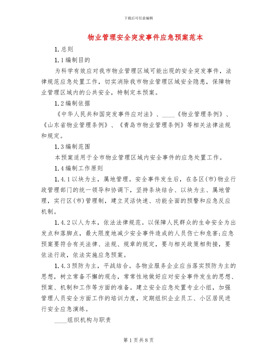 物业管理安全突发事件应急预案范本_第1页