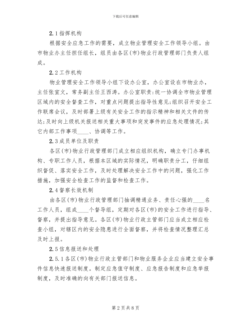 物业管理安全突发事件应急预案范本_第2页