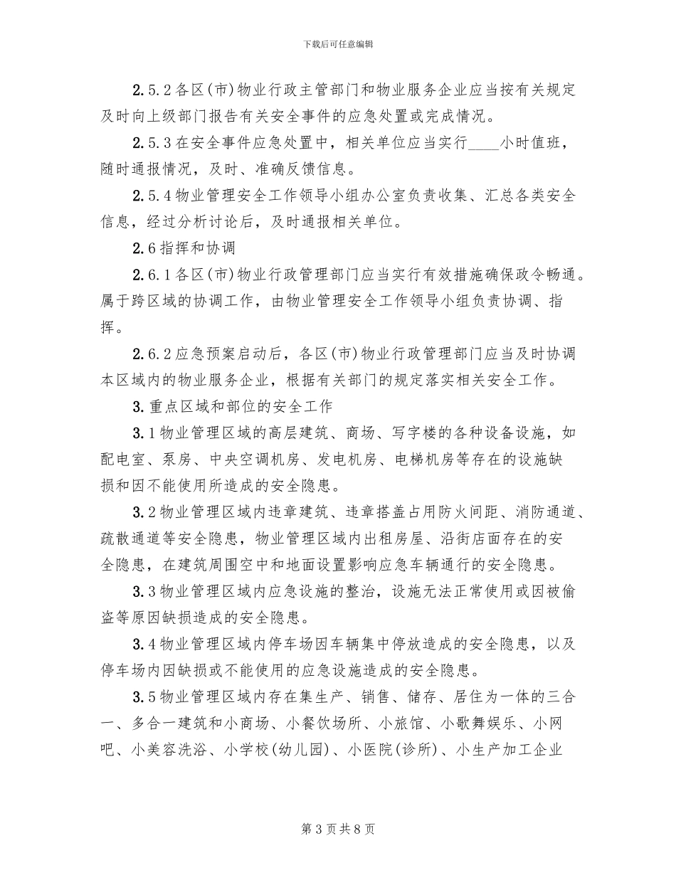 物业管理安全突发事件应急预案范本_第3页