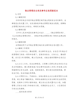 物业管理安全突发事件应急预案范本