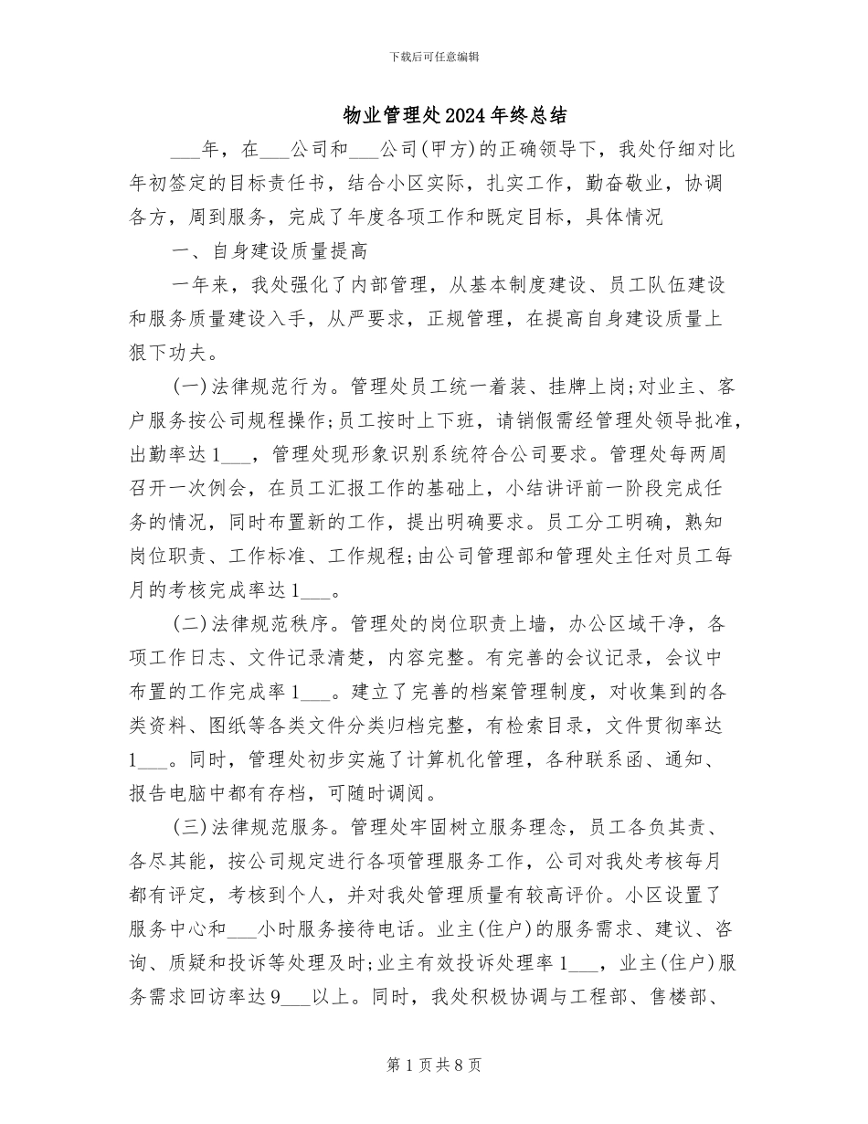 物业管理处2024年终总结_第1页