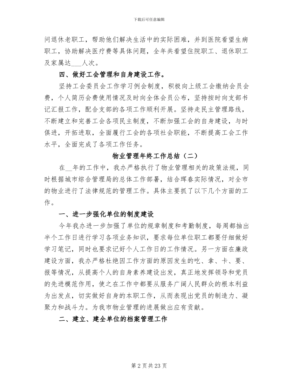 物业管理年终工作总结2024年_第2页