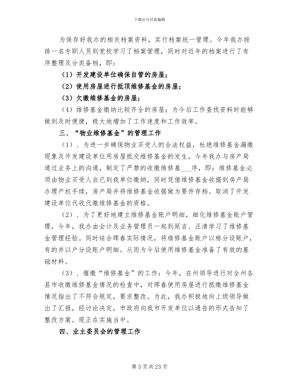 物业管理年终工作总结2024年_第3页