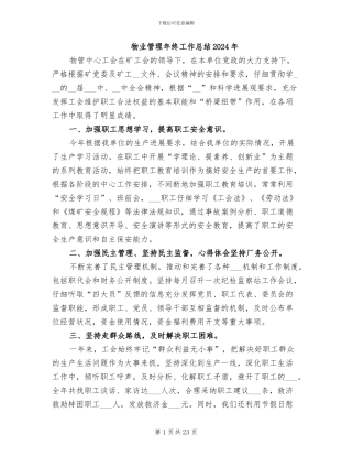 物业管理年终工作总结2024年