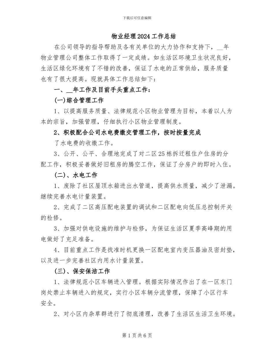 物业经理2024工作总结_第1页