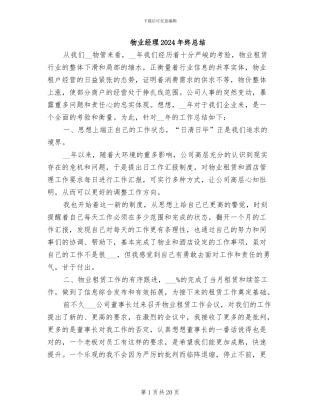 物业经理2024年终总结