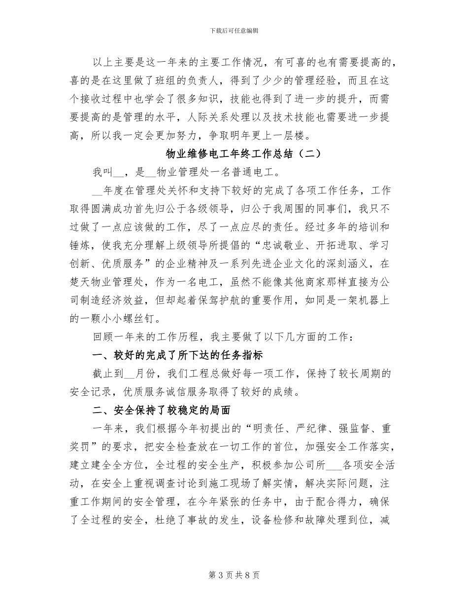 物业维修电工年终工作总结2024年_第3页