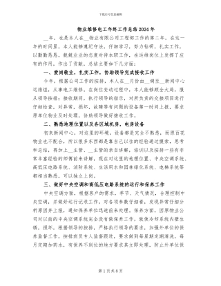 物业维修电工年终工作总结2024年